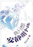 我只想安静退个休TXT