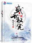 盛世权宠王爷