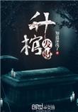 升棺发财演员表
