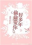 偷偷爱了好多年