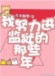 我努力进监狱的那些年 百度