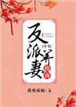 反派养妻日常穿书全文