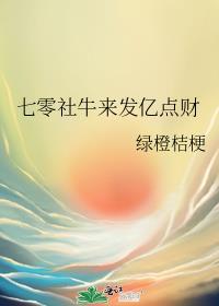 七零社牛来发亿点财赵朱