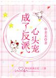 成了反派心头宠 申多禾