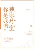 你是我的珍宝全文免费阅读