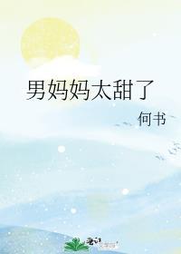 男妈妈这个梗怎么来的