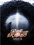 星际之全能炊事员养娃
