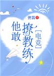他敢撩教练电竞文txt