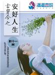 古穿今安好人生全文免费阅读无弹窗