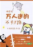 快穿之万人迷的不归路 作者不现惊鹊