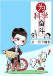 为科学奋斗 笔趣阁