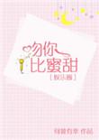 吻你比蜜甜晋江文学城