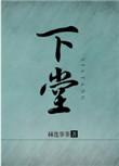 下堂王妃逆袭记