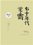 七十年代学霸湖涂晋江