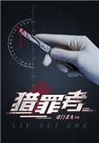 猎罪者有声