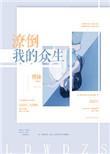 潦倒我的众生 博妹