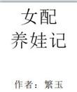 女配养娃日常
