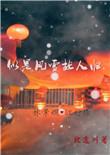 似是风雪故人归加番外