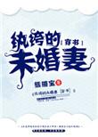 纨绔的未婚妻免费阅读