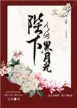 陛下心中有个黑月光