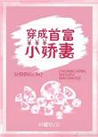 穿成首富的小娇妻