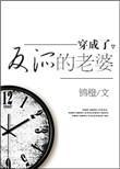 穿成了反派的老婆盘搜搜