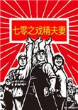 七零之戏精夫妻好看吗