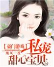 豪门游戏 私宠甜心宝贝漫画