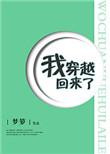 我穿越回来了免费阅读