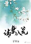 请妻入瓮子姮txt