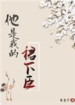 他是我的了