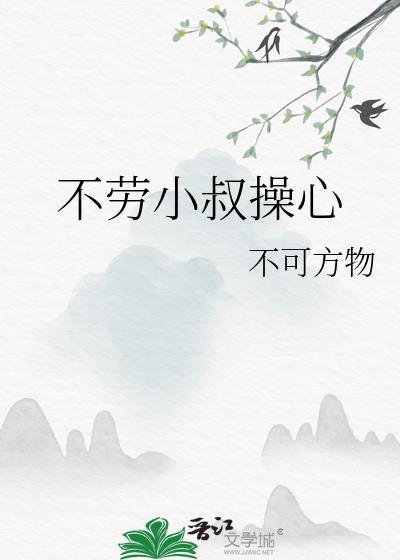 不劳小叔操心by不可方物