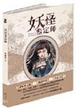 妖怪鉴定师插画