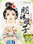 明珠娘子男主