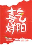 喜气洋洋下一句是什么