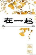 在一起抗疫电视剧免费完整版