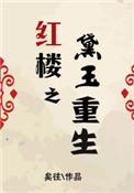 红楼之黛玉重生龙君绛珠