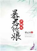 穿越成暴君他娘全文免费阅读全文