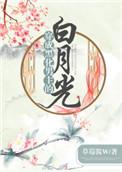 穿成黑化男主的白月光全文免费阅读