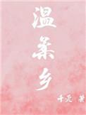 温柔乡里温柔醉