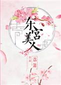 东宫美人全文免费