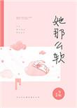她那么软校园1v1全文免费阅读