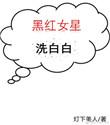 明星黑红路线