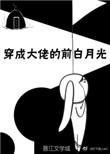 穿越成大佬的前白月光