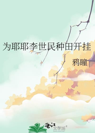 为耶耶李世民种田开挂无弹窗 书旗