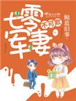 七零军妻不可欺mobi