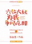 六只大妖为我争风吃醋