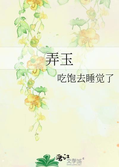 弄玉的母亲是谁