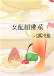 女配佛系
