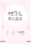 他怎么那么温柔 白青竹